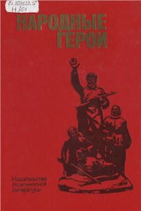 cover of the book Народные герои