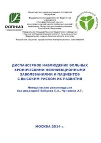 cover of the book Диспансерное наблюдение больных хроническими неинфекционными заболеваниями и пациентов с высоким риском их развития