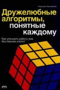 cover of the book Дружелюбные алгоритмы, понятные каждому (Как улучшить работу ума без лишних хлопот)