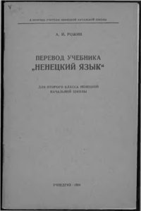 cover of the book Перевод учебника Ненецкий язык для второго класса ненецкой начальной школы