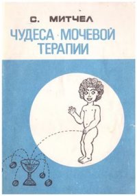 cover of the book Чудеса мочевой терапии