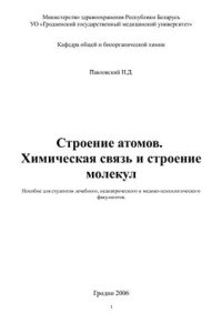 cover of the book Строение атомов. Химическая связь и строение молекул