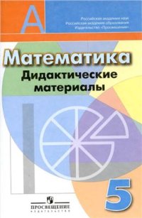 cover of the book Математика. 5 класс. Дидактические материалы