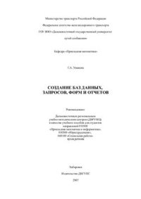 cover of the book Создание баз данных, запросов, форм и отчетов