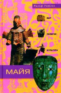 cover of the book Майя. Быт, религия, культура