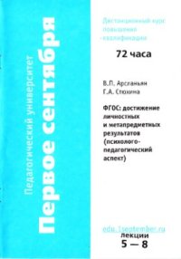 cover of the book Материалы курса ФГОС: достижение личностных и метапредметных результатов (психолого-педагогический аспект): лекции 5-8