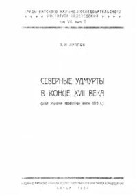 cover of the book Северные удмурты в конце XVII века. (Опыт изучения переписной книги 1678 г.)