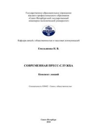 cover of the book Современная пресс-служба