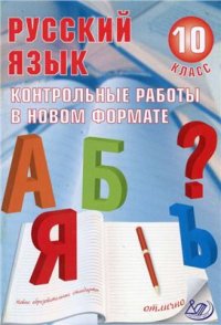 cover of the book Русский язык. 10 класс. Контрольные работы в новом формате