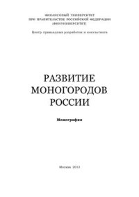 cover of the book Развитие моногородов России