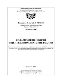 cover of the book Исламские ценности и центральноазиатские реалии