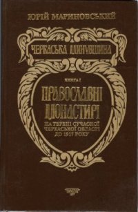 cover of the book Черкаська минувшина. Книга перша: Православні монастирі на терені Черкаської області до 1917 року