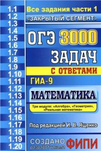 cover of the book ОГЭ (ГИА-9). 3000 задач с ответами по математике. Все задания части 1