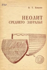 cover of the book Неолит среднего Зауралья