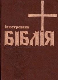 cover of the book Ілюстрована Біблія для молодих