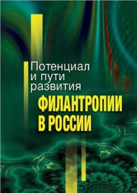 cover of the book Потенциал и пути развития филантропии в России