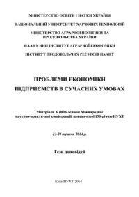 cover of the book Проблеми економіки підприємств в сучасних умовах