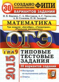 cover of the book ОГЭ (ГИА-9) 2015. Математика. 3 модуля. 30 вариантов типовых тестовых заданий