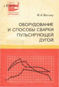 cover of the book Оборудование и способы сварки пульсирующей дугой