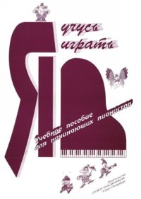 cover of the book Я учусь играть. Учебное пособие для начинающих пианистов