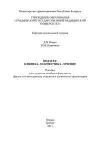 cover of the book Подагра: Клиника, диагностика, лечение