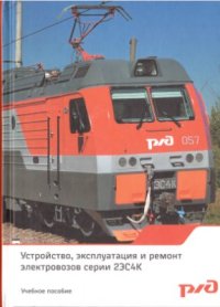 cover of the book Устройство, эксплуатация и ремонт электровозов серии 2ЭС4К