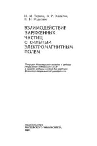 cover of the book Взаимодействие заряженных частиц с сильным электромагнитным полем