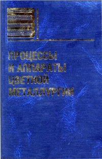 cover of the book Процессы и аппараты цветной металлургии