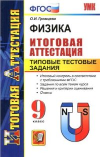 cover of the book Физика. Итоговая аттестация. Типовые тестовые задания. 9 класс