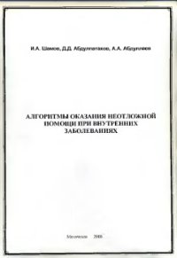 cover of the book Алгоритмы оказания неотложной помощи при внутренних заболеваниях