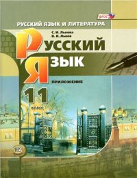 cover of the book Русский язык и литература. Русский язык. 11 класс. Справочные материалы (базовый и углублённый уровни)