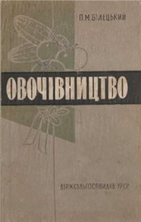 cover of the book Овочівництво