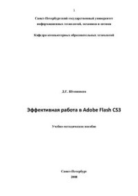 cover of the book Эффективная работа в Adobe Flash CS3