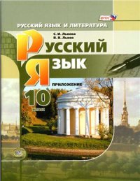 cover of the book Русский язык и литература. Русский язык. 10 класс. Справочные материалы (базовый и углублённый уровни)