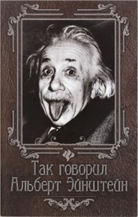 cover of the book Так говорил Альберт Эйнштейн