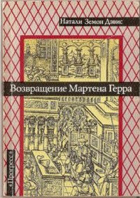 cover of the book Возвращение Мартена Герра