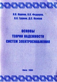 cover of the book Основы теории надежности систем электроснабжения