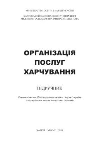 cover of the book Організація послуг харчування