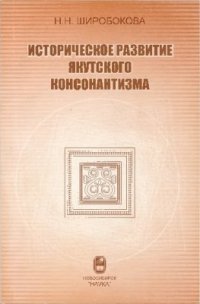 cover of the book Историческое развитие якутского консонантизма