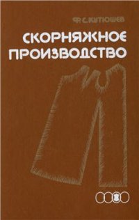 cover of the book Скорняжное производство