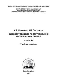 cover of the book Высокоуровневое проектирование встраиваемых систем