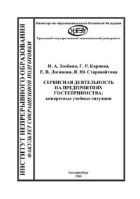 cover of the book Сервисная деятельность на предприятиях гостеприимства: конкретные учебные ситуации