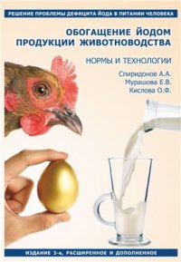 cover of the book Обогащение йодом продукции животноводства. Нормы и технологии