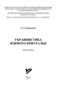 cover of the book Украинистика Южного Приуралья