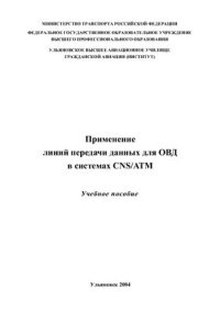 cover of the book Применение линий передачи данных для ОВД в системах CNS/АТМ