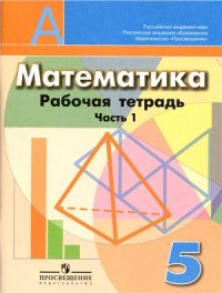 cover of the book Математика. 5 класс. Рабочая тетрадь. Часть 1