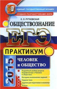 cover of the book ЕГЭ 2015. Практикум по обществознанию. Человек и общество: подготовка к выполнению заданий ЕГЭ