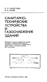 cover of the book Санитарно-техническое устройства и газоснабжение зданий