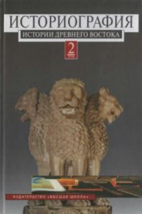 cover of the book Историография истории древнего Востока: В 2 т. Том 2