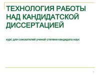 cover of the book Технология работы над кандидатской диссертацией